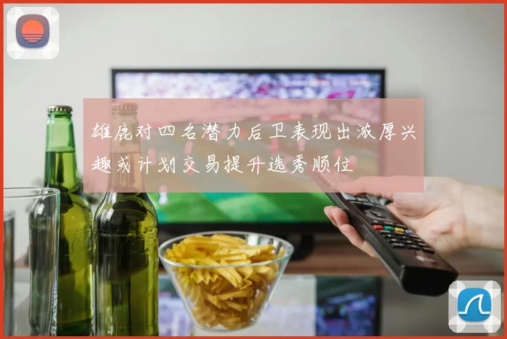 雄鹿对四名潜力后卫表现出浓厚兴趣或计划交易提升选秀顺位