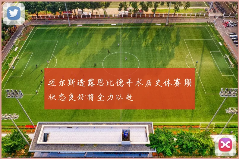 迈尔斯透露恩比德手术历史休赛期状态良好将全力以赴