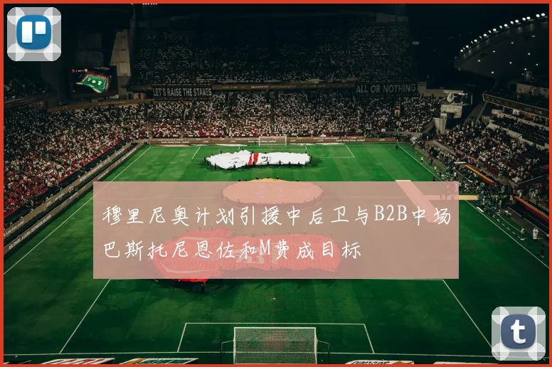 穆里尼奥计划引援中后卫与B2B中场巴斯托尼恩佐和M费成目标