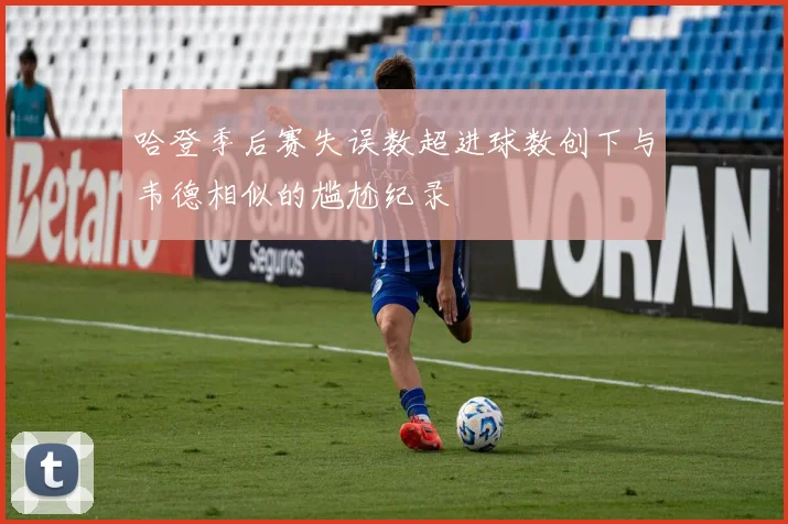 哈登季后赛失误数超进球数创下与韦德相似的尴尬纪录