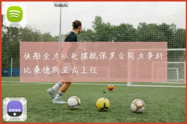 快船全力以赴摆脱保罗合同力争科比桑德斯正式上任