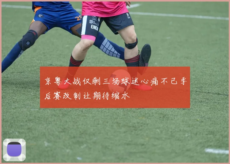 京粤大战仅剩三场球迷心痛不已季后赛改制让期待缩水