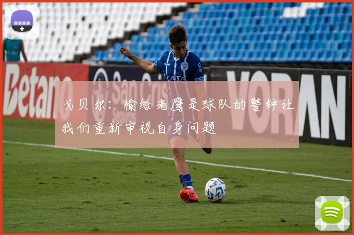 戈贝尔：输给老鹰是球队的警钟让我们重新审视自身问题
