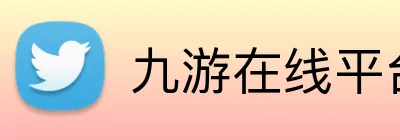九游在线平台官网 Logo